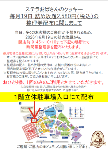 8月19日開催　ステラおばさんのクッキー詰め放題　 整理券配布について