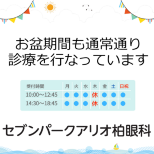 セブンパークアリオ柏眼科ではお盆期間中も通常通り診療いたします