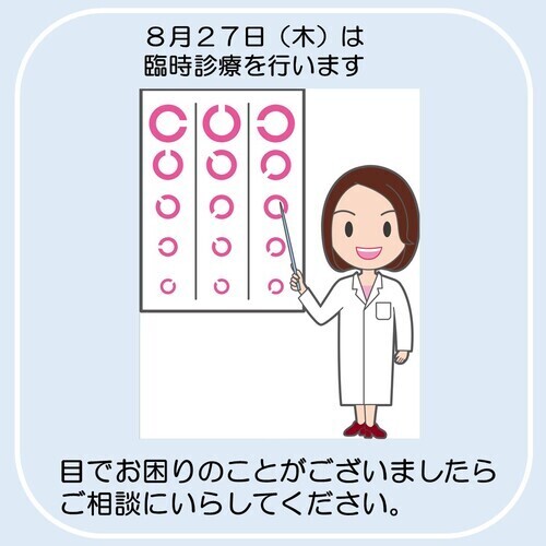 8月27日（木）は臨時診療をおこないます