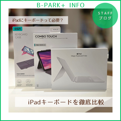 iPadにキーボードは必要？キーボードをご紹介