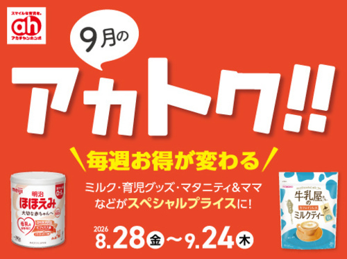９月のアカトク！！