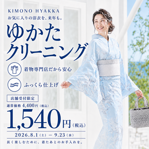 浴衣ケア画像