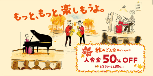音楽教室秋のご入会キャンペーン