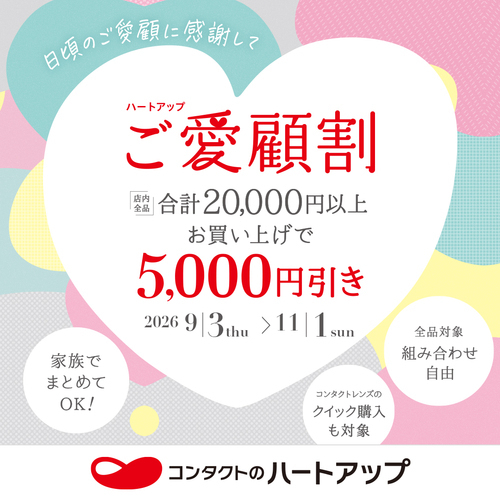 ご愛顧割