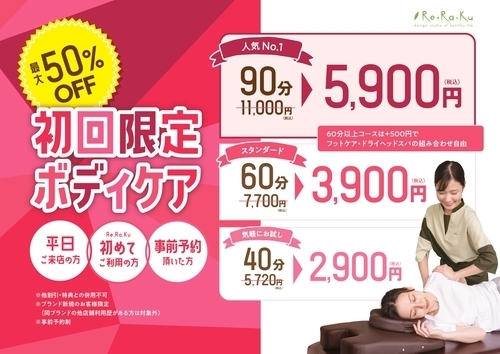 【最大49%OFF】初回＆平日限定コースのご案内