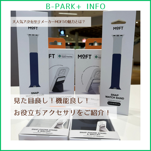 大人気アクセサリメーカーMOFTの魅力とは？