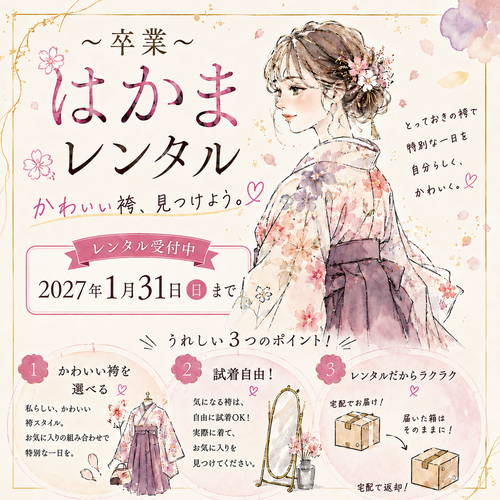 卒業はかまレンタル受付中