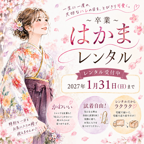 卒業はかまレンタル受付中
