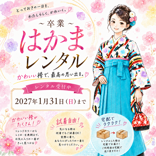 卒業はかまレンタル受付中