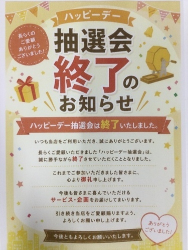 ハッピーデー終了のお知らせ