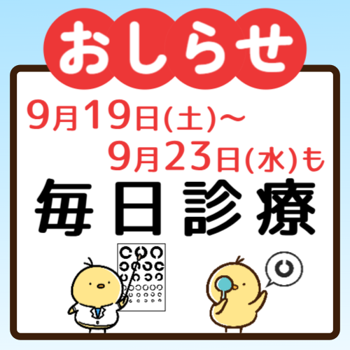 セブンパークアリオ柏眼科ではシルバーウィーク期間中は毎日診療いたします