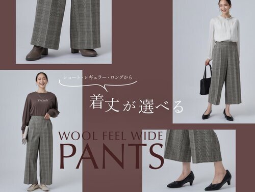 上品ワイドパンツ”WOOL FEEL PANTS”が登場