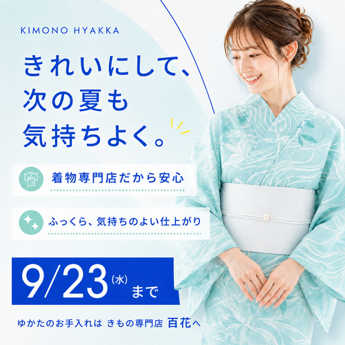 ゆかたクリーニング特別価格