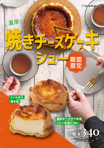 10月季節シュー　焼きチーズケーキシュー🧀