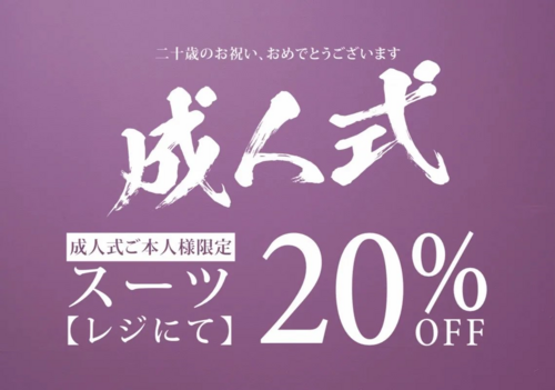 成人式準備スタート！スーツ20%OFF！！