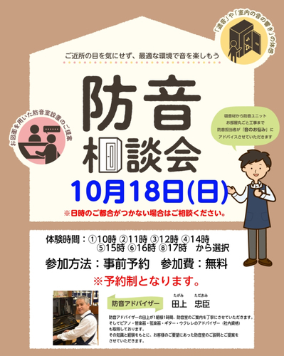 防音相談会開催いたします。