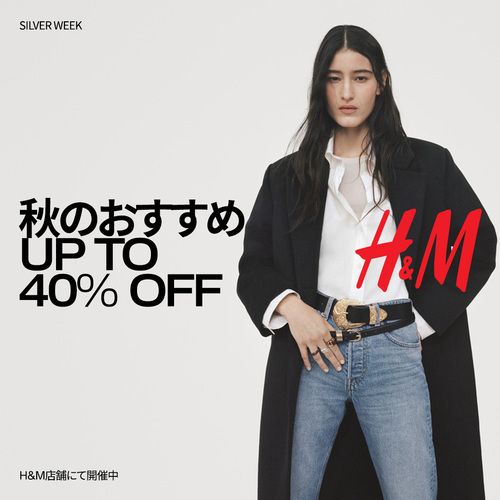 秋のおすすめ商品が最大 40% OFF
