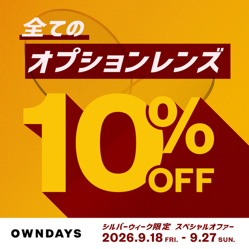 【OWNDAYS】全てのオプションレンズが10%OFF!シルバーウィーク限定スペシャルオファー✨