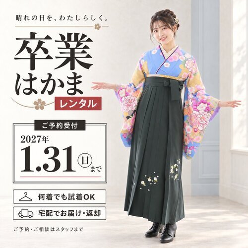 【卒業はかまレンタル】水色×深緑で、さわやかに私らしく
