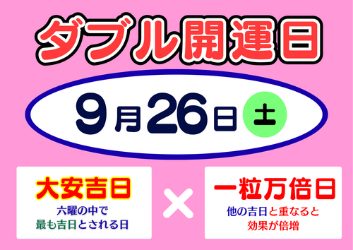 ９月26日（土）はダブル開運日