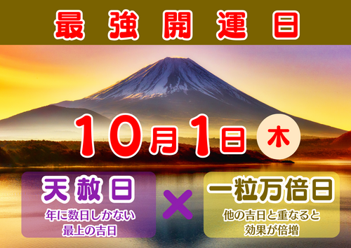10月1日（木）は天赦日を含むダブル開運日