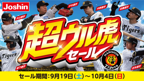 超ウル虎セール！