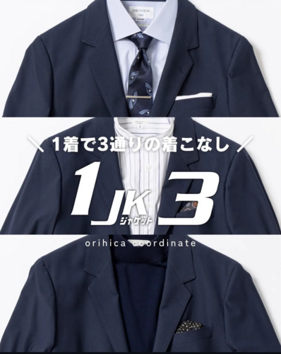 1着で3通りの着回し！ORIHICA の「1JK3」