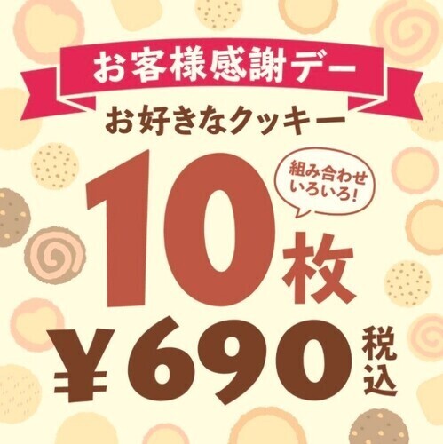 10月9日開催　量り売りクッキー10枚690円　詰め放題ミニ￥1,500(税込)イベントのお知らせ