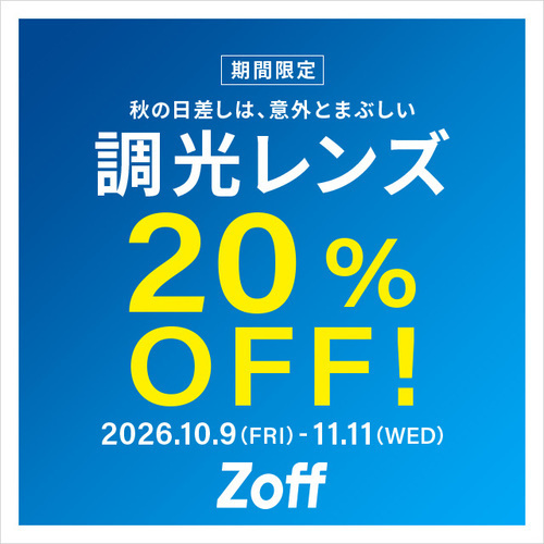 調光レンズ20%OFF