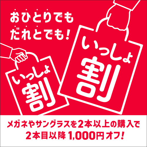 眼鏡市場『いっしょ割』開催！
