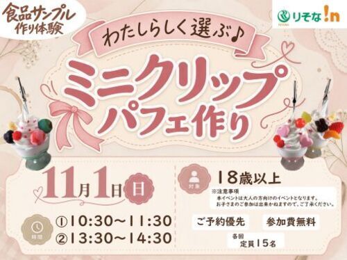 食品サンプル作り体験～ミニクリップパフェ作り～