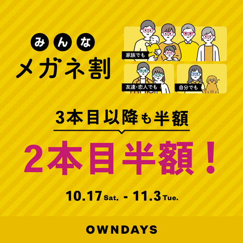 【OWNDAYS】『みんなメガネ割』『UV&ブルーライトカットレンズ10% OFF』