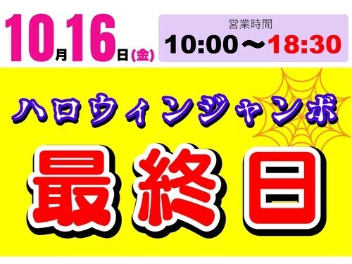 ハロウィンジャンボ10月16日（金）最終日ラストチャンス！