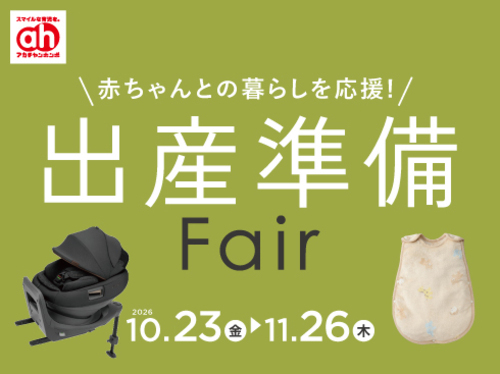 出産準備フェア