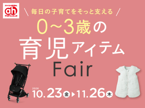 育児アイテムフェア