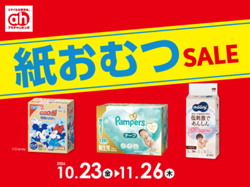 紙おむつセール