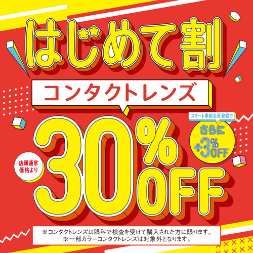 【はじめて割】使い捨てコンタクト30％OFF