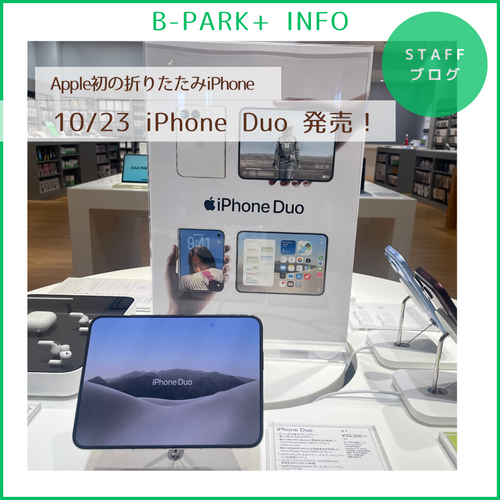 iPhone Duo本日発売！