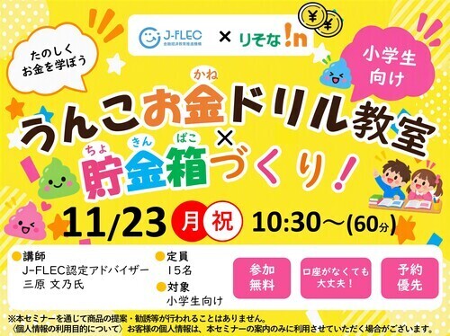 うんこお金ドリル教室×貯金箱づくり！