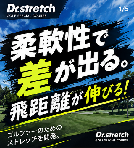 ⛳️ Dr.stretchから新登場！ゴルフ専用コース🏌️‍♂️