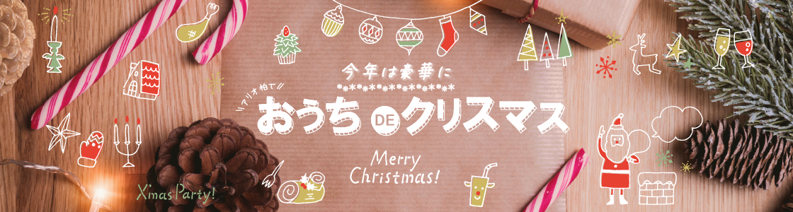 クリスマス特集