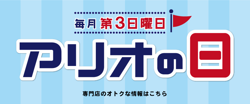 アリオの日