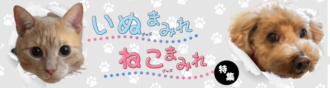 いぬまみれねこまみれ