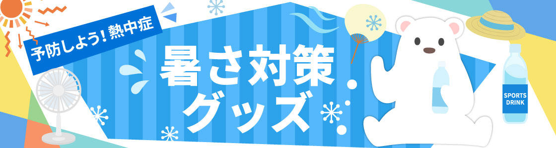 暑さ対策グッズ特集一覧 セブンパークアリオ柏 千葉県柏市のショッピングモール