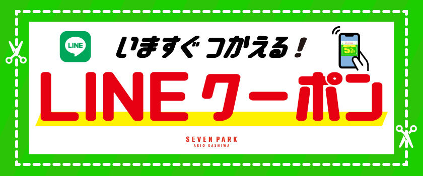 セブンパークアリオ柏 LINEクーポンの画像