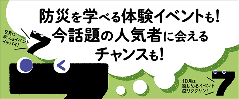 9月10月 防災企画バナー