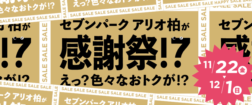 セブンパークアリオ柏｜千葉県柏市のショッピングモール