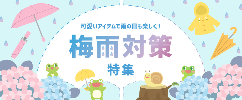 ☔梅雨対策🐸