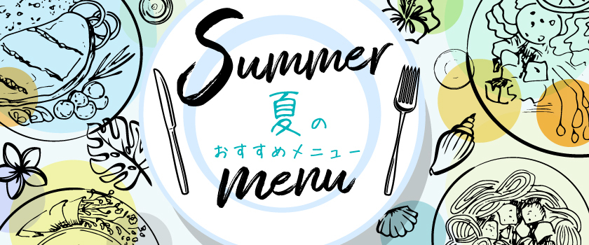 🌻夏のおすすめメニュー🍧