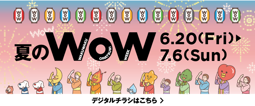 夏のWoW　WEBチラシ